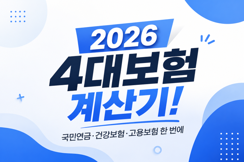 2026 4대보험 계산기! 국민연금·건강보험·고용보험 한 번에