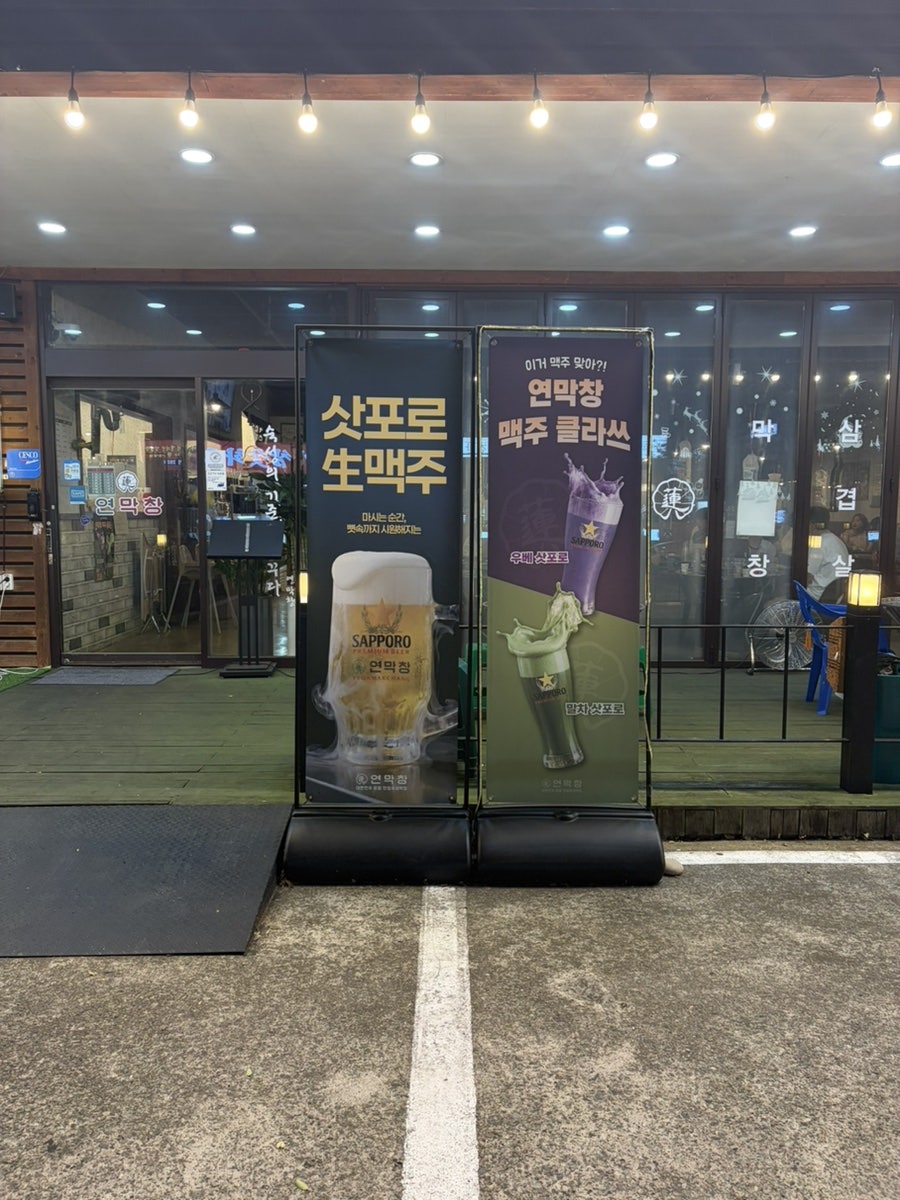 연막창 양덕점 사진 4