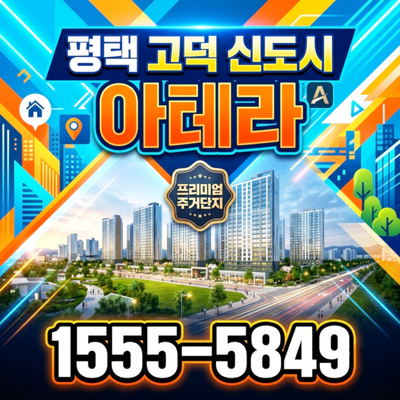 평택 고덕신도시아테라, 지금 사야 한다면? 입지 프리미엄부터 미래가치까지 핵심 정리