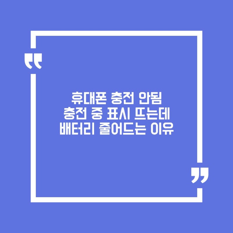 휴대폰 충전 안됨 충전 중 표시 뜨는데 배터리 줄어드는 이유