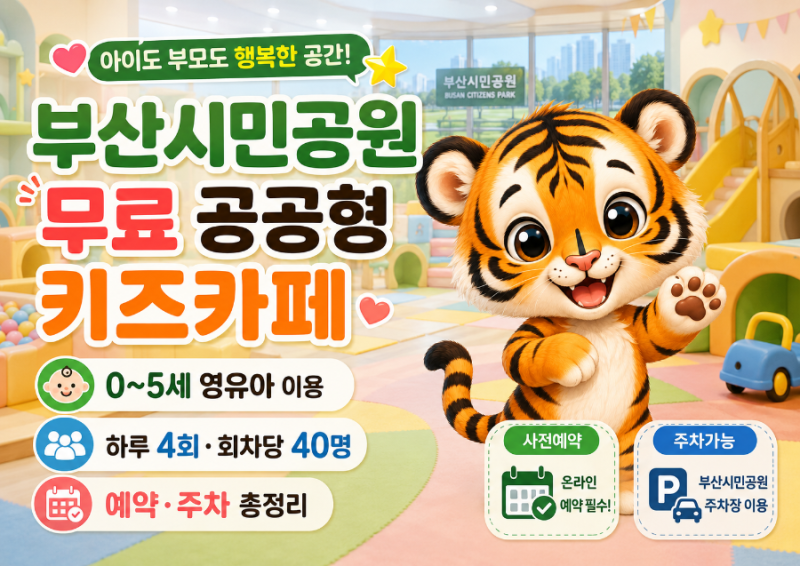 부산시민공원 무료 공공형 키즈카페0~5세 예약·회차·주차 총정리