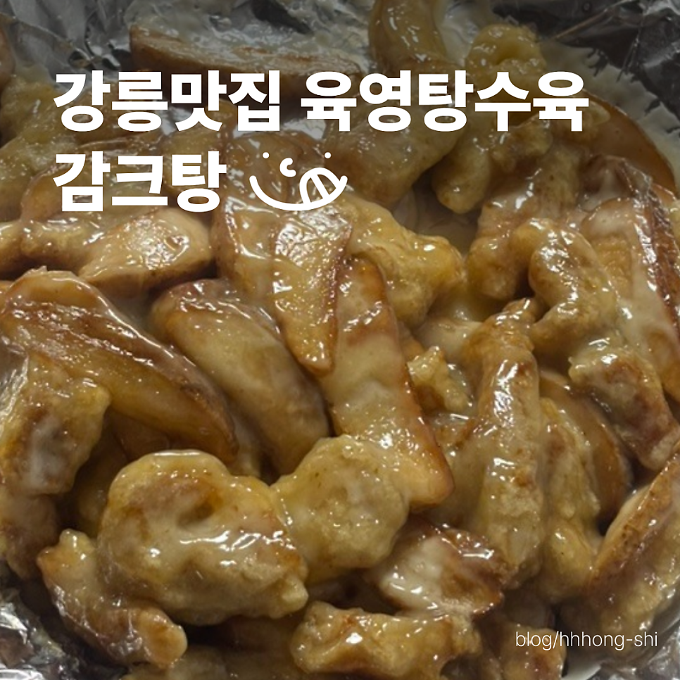육영탕수육 강릉점 사진 1