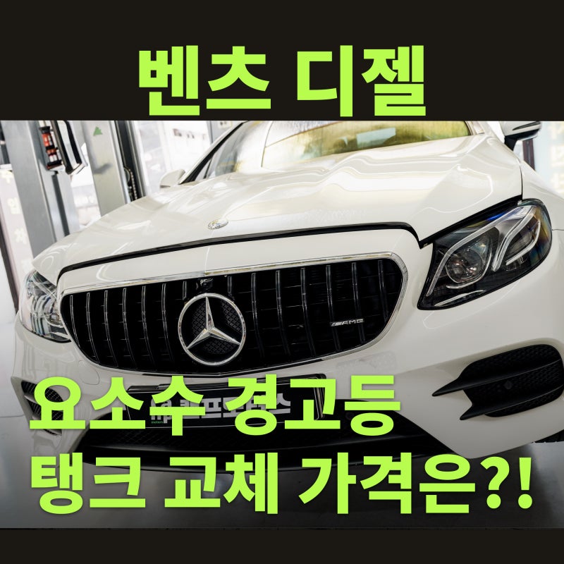 벤츠 디젤 차량에서 발생한 요소수 경고등! 요소수 탱크 교체로 해결! 그렇다면 가격은?!