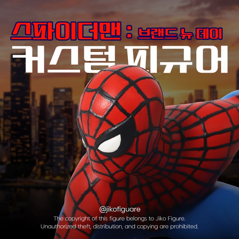 [지코피규어]'스파이더맨:브랜드 뉴 데이' 커스텀 피규어️️