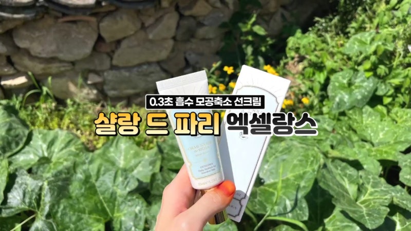 백탁없는선크림 눈시림없는선크림 추천 샬랑 드 파리 0.3초 흡수 모공 축소 선크림 엑셀랑스