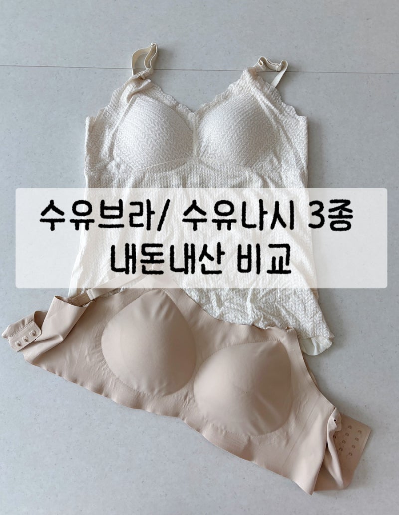임산부 수유브라 수유나시 빅사이즈 큰컵브라 3종 비교 내돈내산 출산준비물