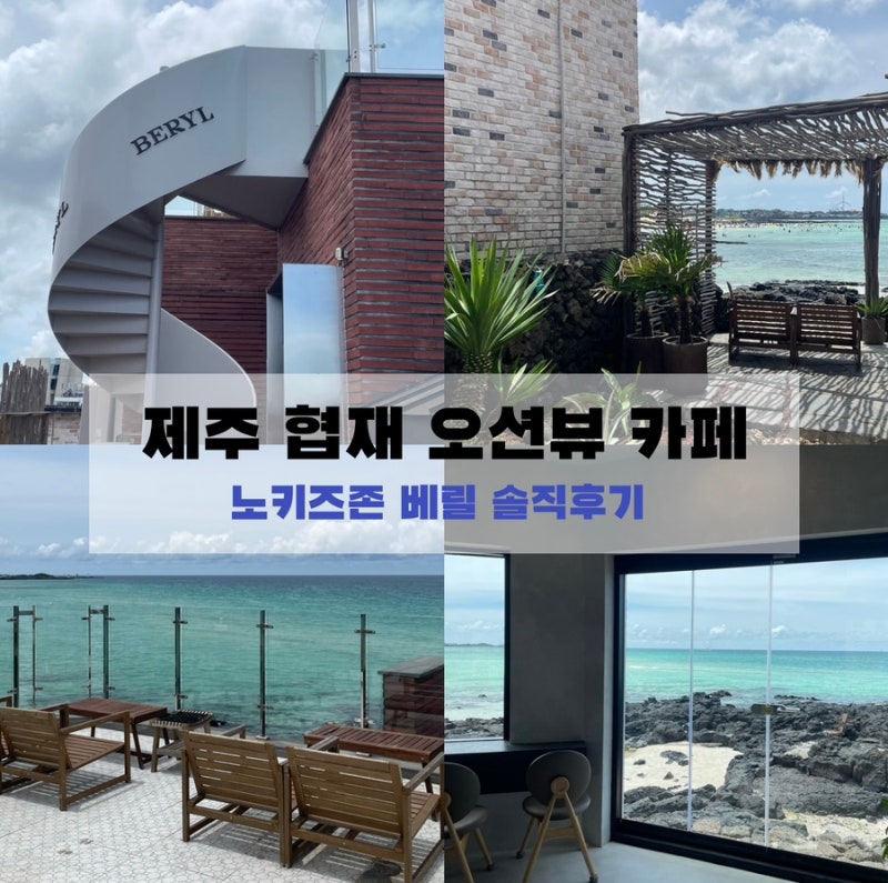 제주 협재 오션뷰 카페 추천 베릴 | 감성 가득한 제주 바다 카페 후기