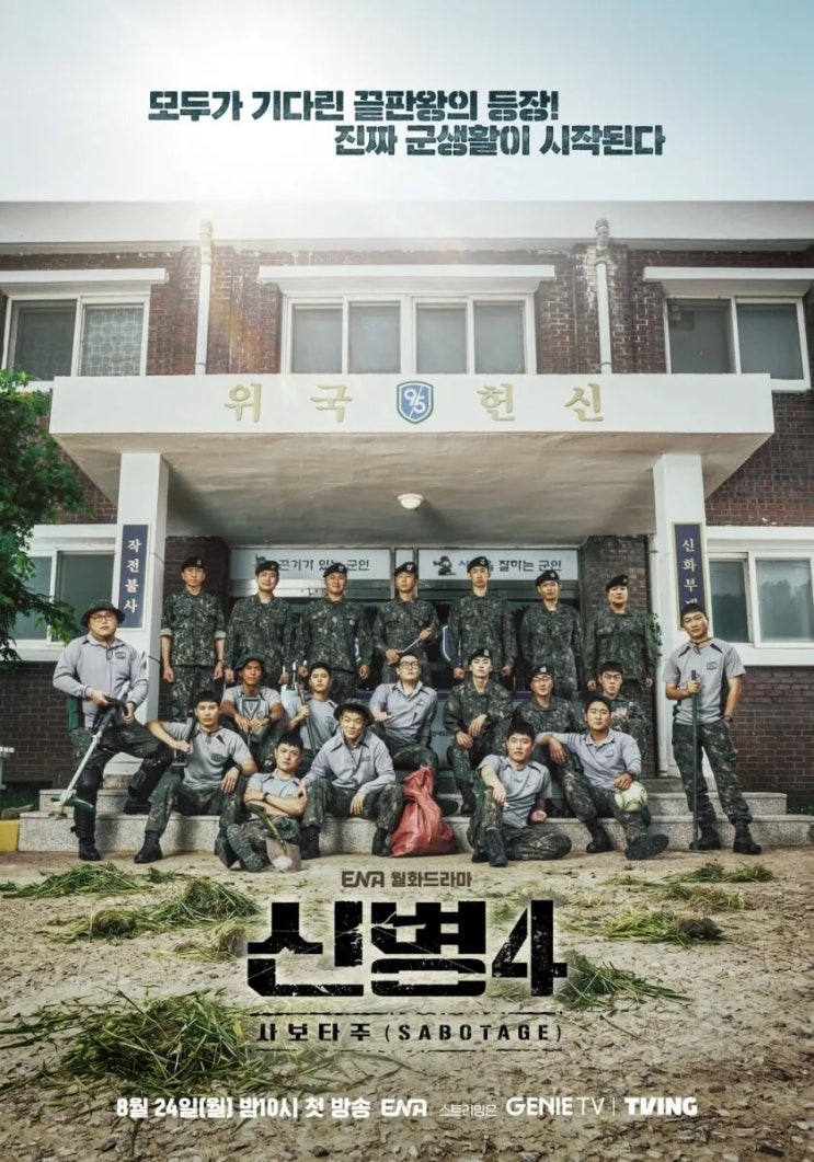 <b>신병</b>4 : 사보타주 기본정보 등장인물 총정리! 8월 24일 첫 방송
