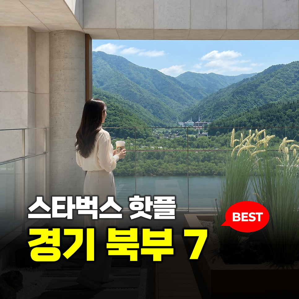 스타벅스 포천내촌DT점 사진