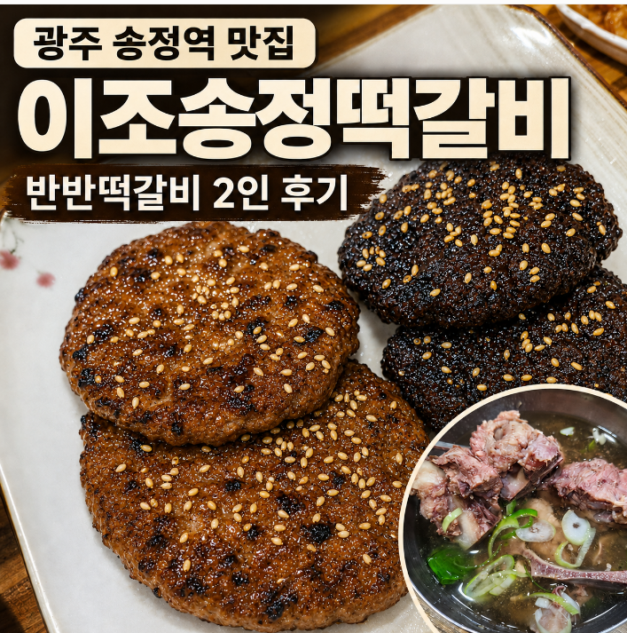 이조송정떡갈비 사진 1