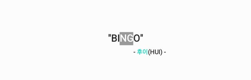 후이(HUI) - BINGO 빙고 [가사,오디오,MV,응원법영상]