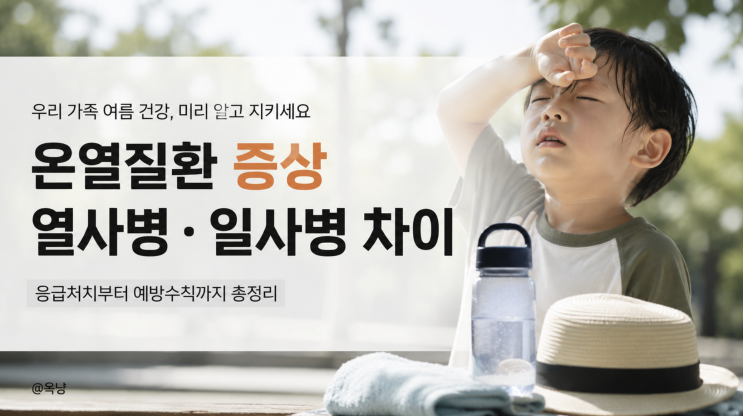 <b>온열질환 증상</b> 열사병과 일사병 차이부터 응급처치까지 총정리