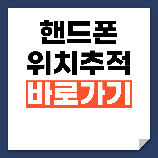 무료 핸드폰 위치추적 방법 안드로이드 아이폰 총정리