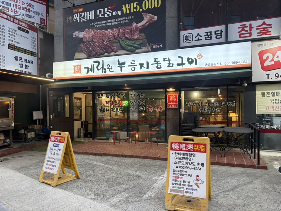계림원 동촌유원지점