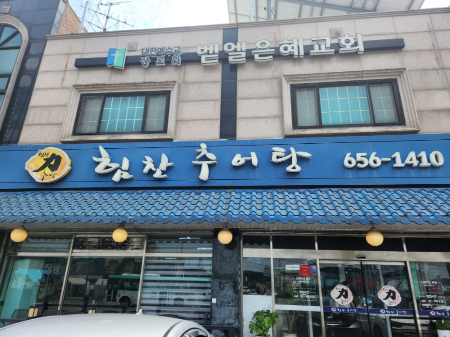 힘찬추어탕 원곡본점 사진 1
