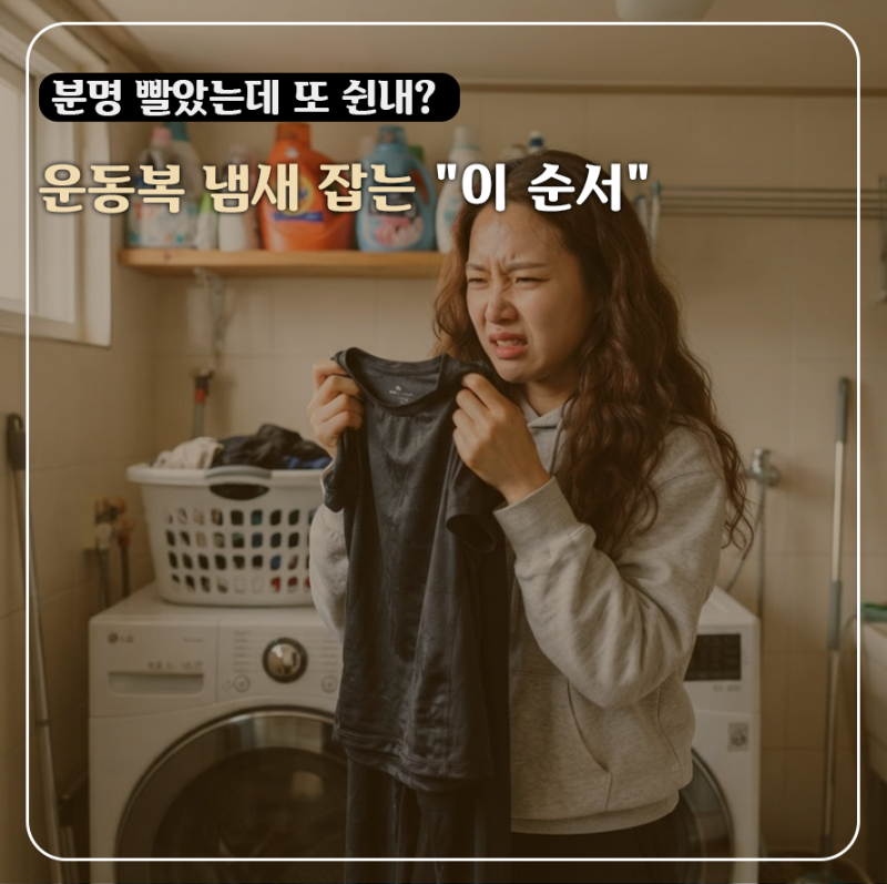 섬유유연제 쓰면 역효과? 8월 여름철 운동복 땀냄새 잡는 진짜 세탁법