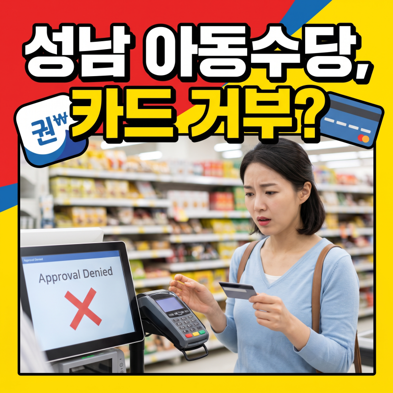 성남시 아동수당 사용처, 조회되는데 결제가 막히는 이유