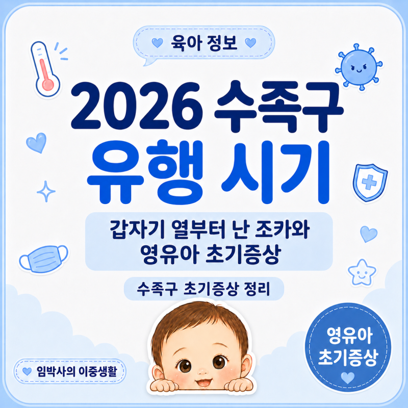 2026 수족구 유행 시기 | 갑자기 열부터 난 조카와 영유아 초기증상