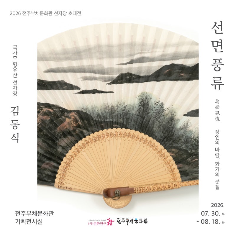 2026 전주부채문화관 선자장 초대전 '선면풍류: 장인의 바람, 화가의 붓질 - 국가무형유산 선....