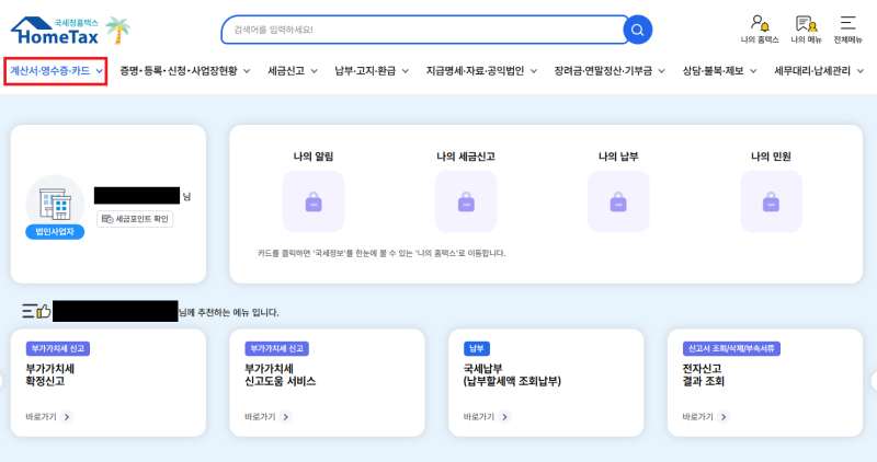 홈택스 전자세금계산서 발행 취소, 수정발급해서 마이너스 처리하는 방법