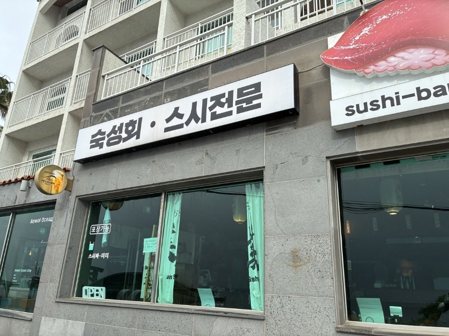 스시 애월 사진 1