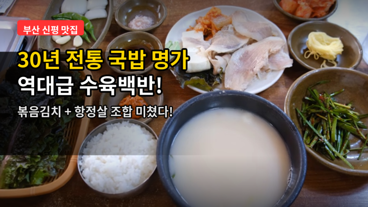 부산 <b>사하구</b> 맛집 best 10! 로컬 현지인 추천부터 숨은 가성비까지