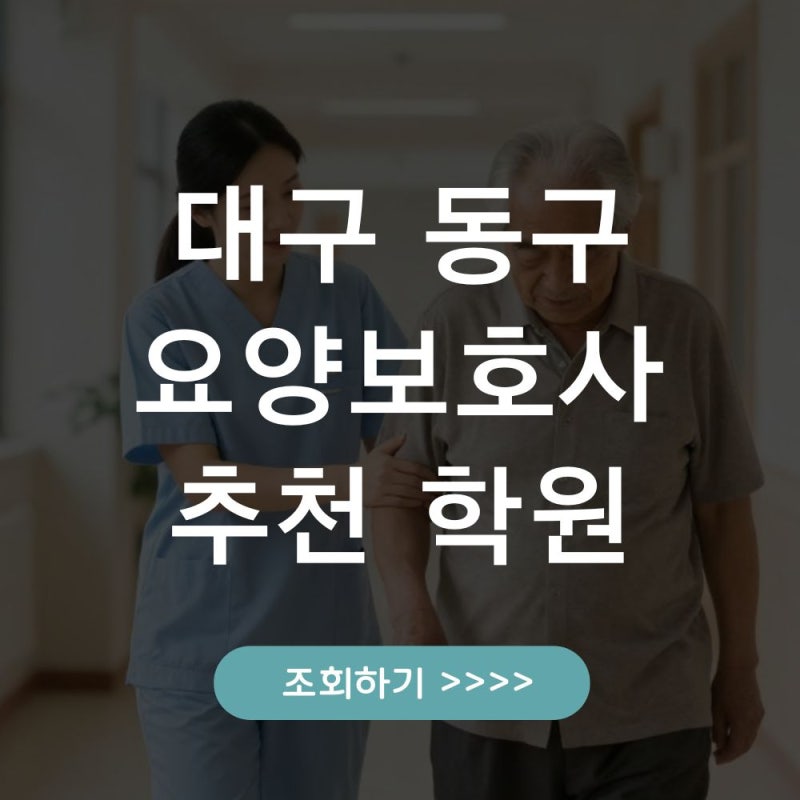 대구 동구 요양보호사 자격증 학원 신규자 교육안내 학원 비교 정리