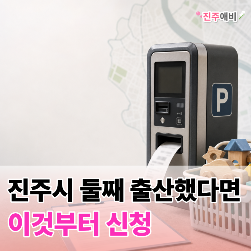 2026 진주시 다자녀 혜택 총정리, 2자녀부터 달라진 점