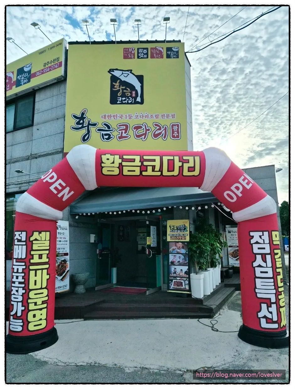 황금코다리 광주송정점 사진 1