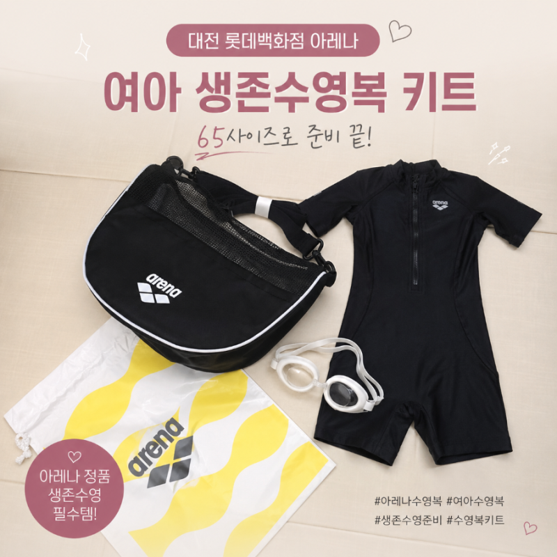 아레나 생존수영복 키트 65사이즈 착샷 여아 실내수영복