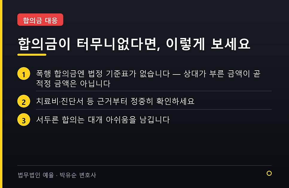합의금이 터무니없이 크다면… 폭행 합의금 과하게 요구받았을 때 관련 사진