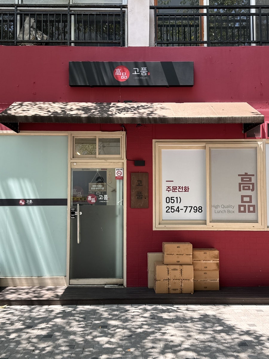 고품일단 사진 3