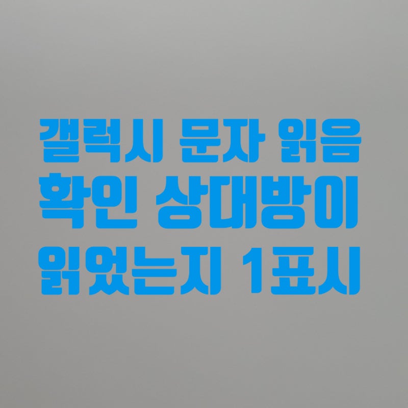 갤럭시 문자 읽음 확인 상대방이 읽었는지 1 표시 체크 법