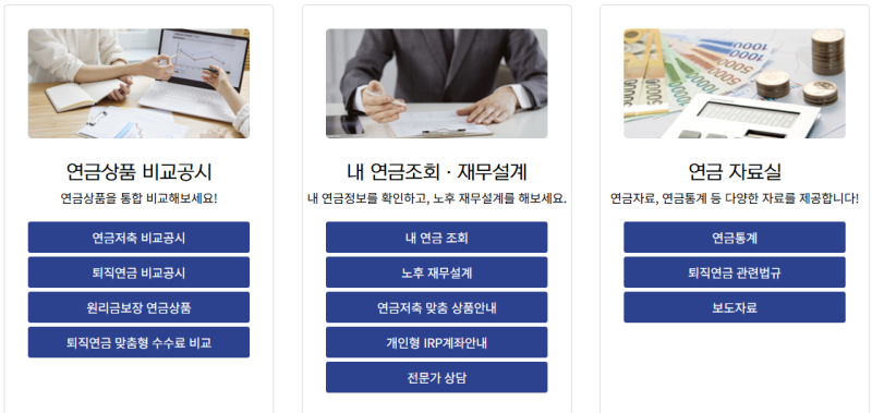 [금융생활 꿀팁] 통합연금포털 '내 연금 조회' 방법 총정리! 잠자는 내 연금 찾아보세요