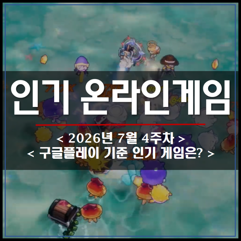 구글플레이 인기 모바일게임 순위 Top20, 추천 게임은?