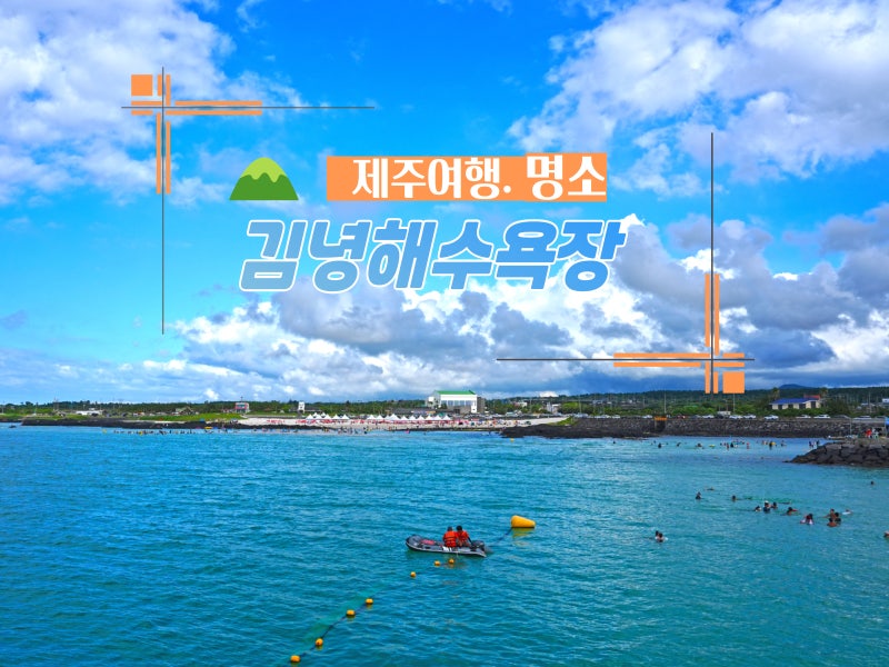 제주 김녕 해수욕장 세기알해변 파라솔 샤워