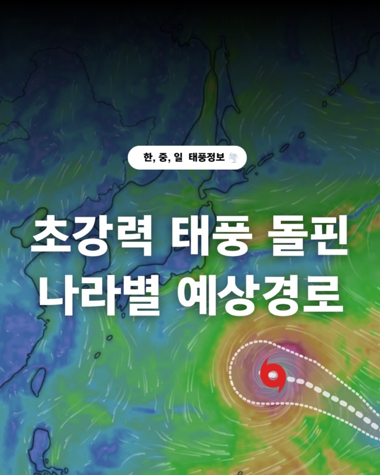 초강력 슈퍼<b>태풍</b> <b>돌핀</b>! 일본 지나 한국으로 올 수도 있다던데