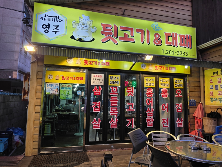 영주뒷고기대패 사진 2