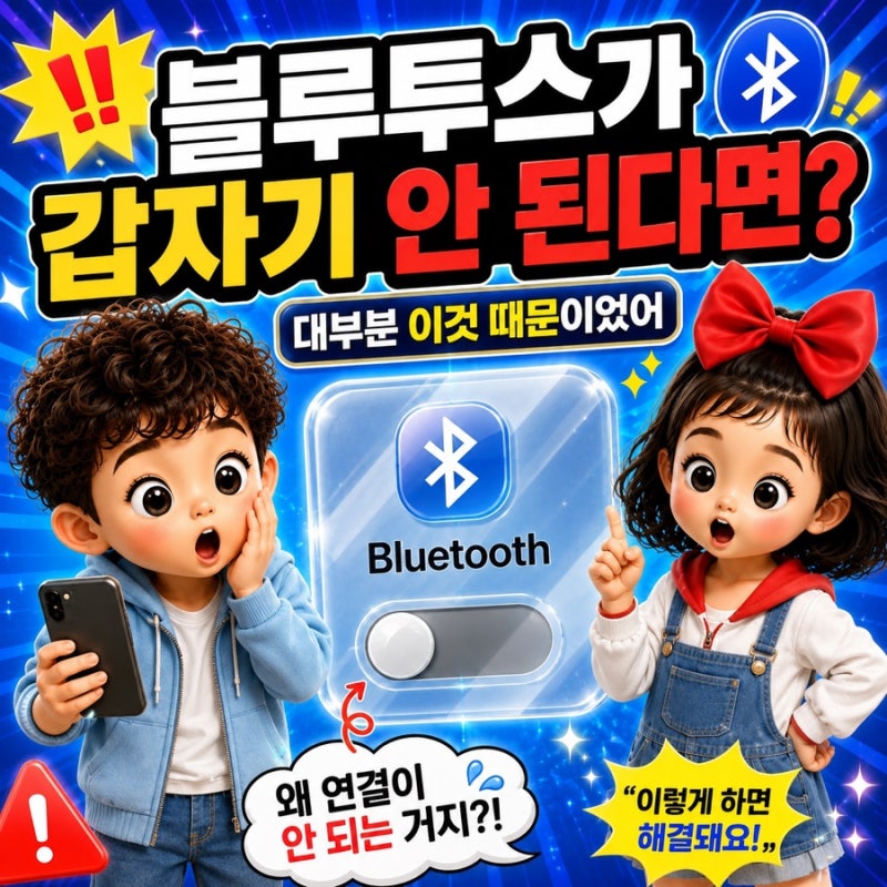 아이폰 블루투스 연결 안됨? 가장 많이 해결된 방법 총정리