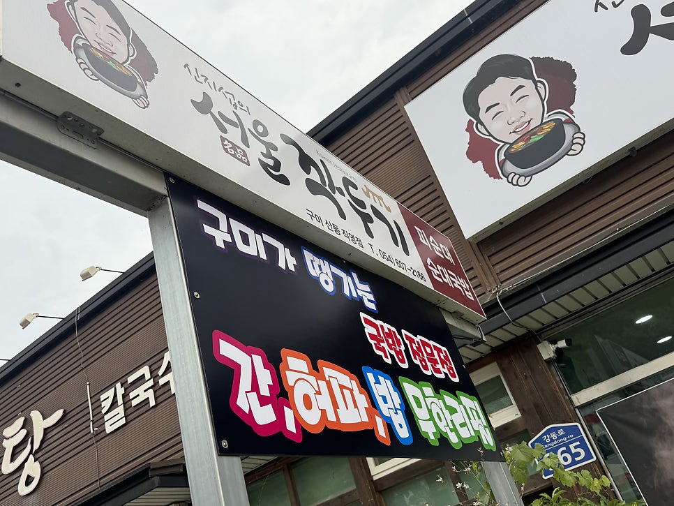 신지섭의서울깍두기 구미산동직영점 사진 2
