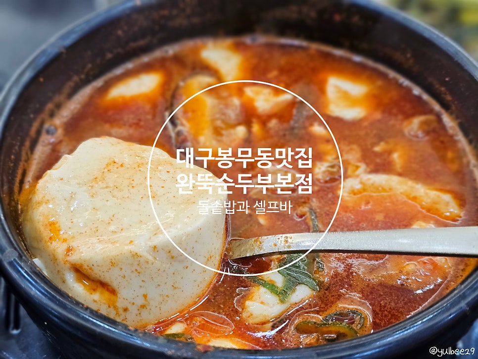 완뚝순두부 대구신암점 사진 1