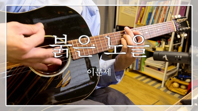 [91호] 붉은 노을 이문세 악보 코드 신청곡 / 난 너를 사랑하네