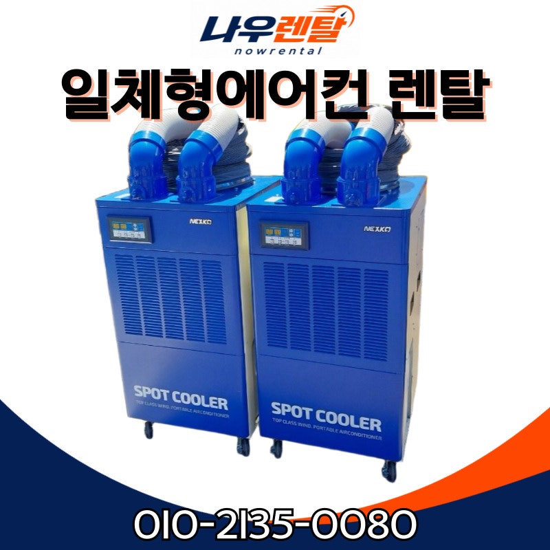일체형에어컨 렌탈, 실외기 설치가 어려웠던 현장에 설치한 과정