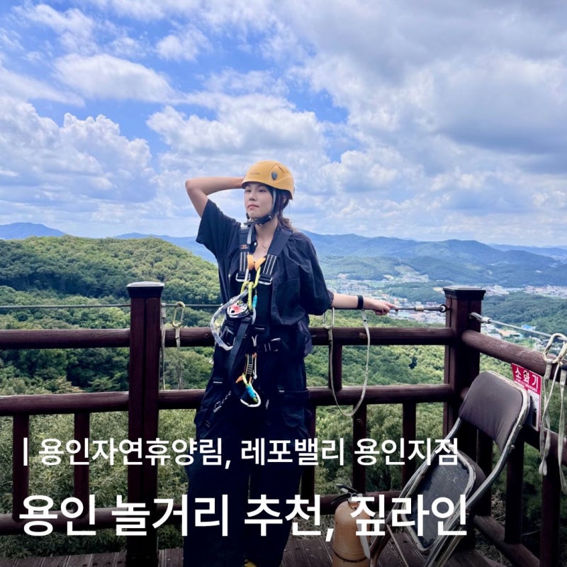 용인 가족 나들이 놀거리 추천, 용인자연휴양림 짚라인 소요시간