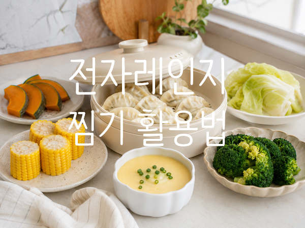 전자레인지 찜기 활용법 7가지