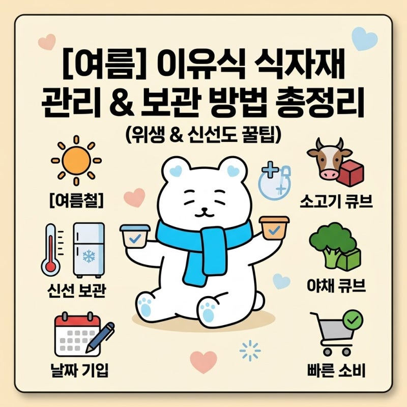 여름철 이유식 식자재 위생 관리 & 이유식 큐브 상하지 않게 보관하는 방법 ☀️