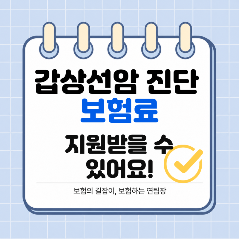 갑상선암 진단받으면 보험료 얼마나 지원될까요? 유사암 납입지원 특약 총정리