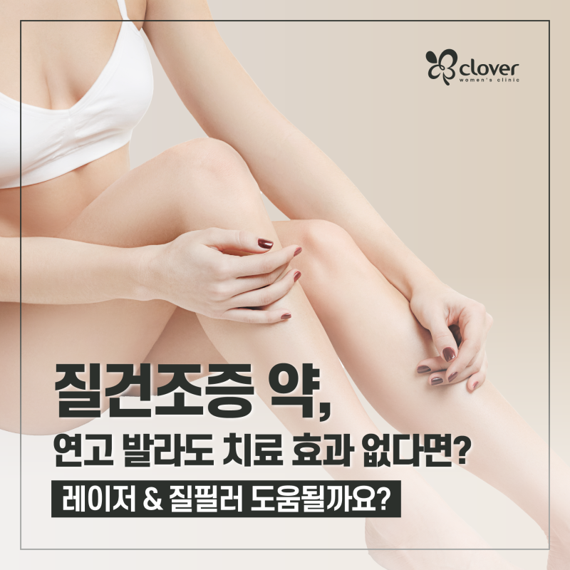 질건조증 약, 연고 발라도 치료 효과 없다면? 레이저 & 질필러 도움될까요?