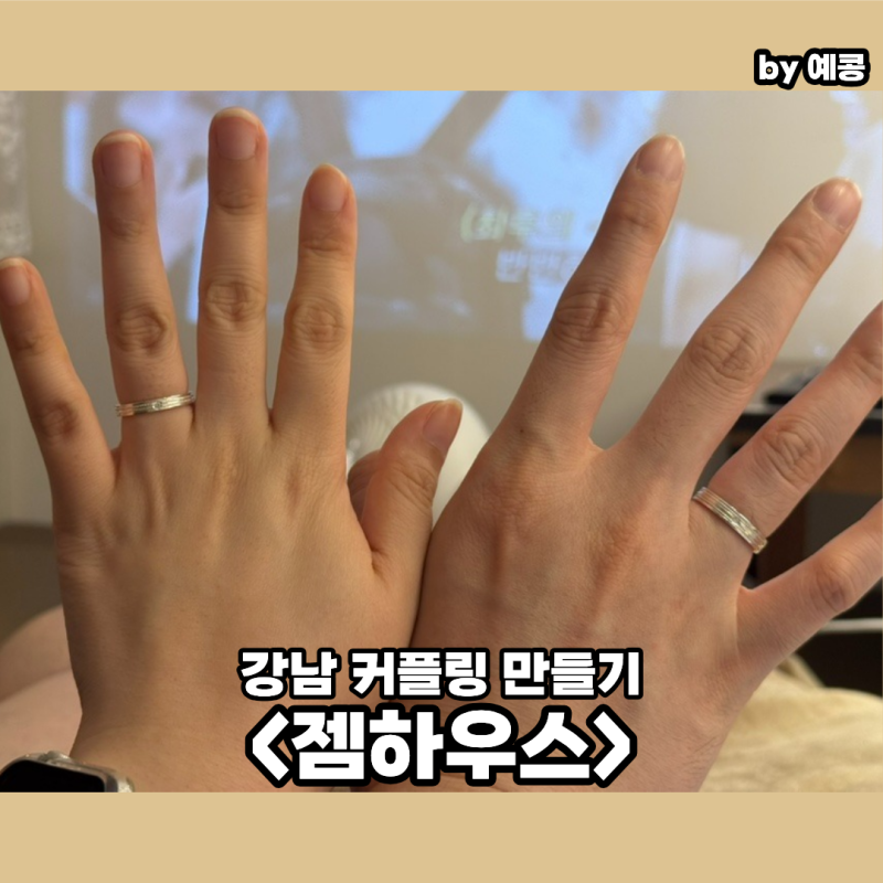 서울 커플링 만들기 찾는다면? 세계 특허도 있는 강남 반지 공방 젬하우스 원데이클래스 당....