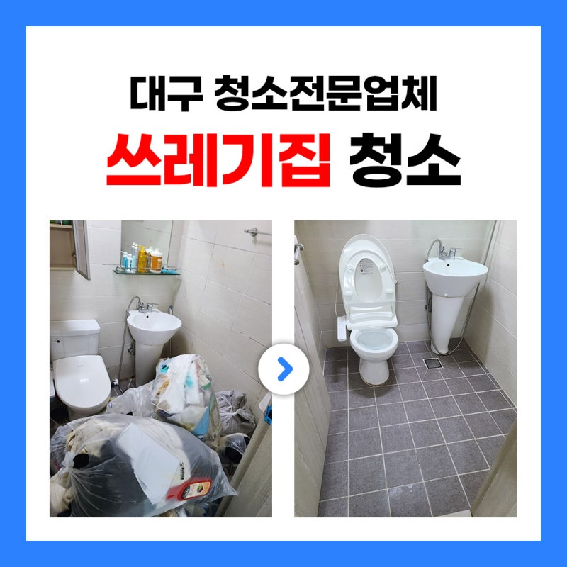 대구 북구 원룸 쓰레기집 특수청소 후기, 여성 대표 상담 해드려요